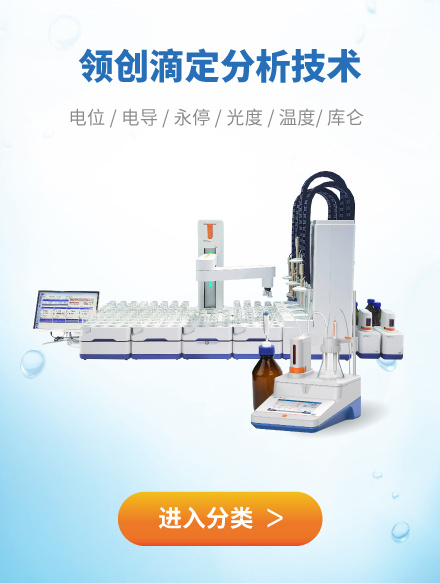 领创滴定分析技术
